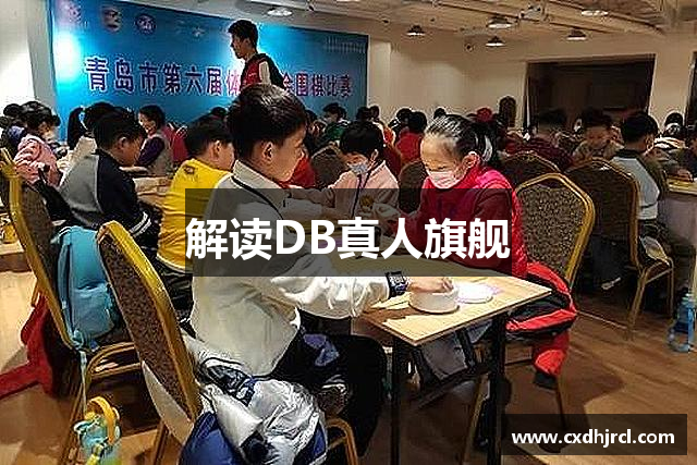 解读DB真人旗舰